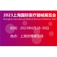2023上海醫療器械展-2023醫博會