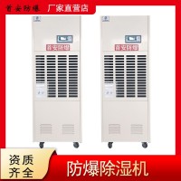 首安防爆除濕機  工業防爆除濕機 化工制藥易燃易爆品倉儲