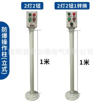 防爆防腐操作柱三防操作柱防爆現場操作柱壁掛式立式
