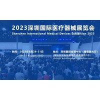 2023深圳國際醫療器械展覽會