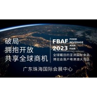 FBAF2023亞洲（粵港澳大灣區(qū)珠海）國(guó)際食品博覽會(huì)
