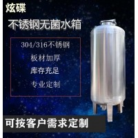 萊蕪市炫碟無菌儲液罐無菌純水箱真材實料加厚加固