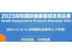2023深圳健康器械展|2023深圳健康用品展