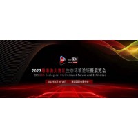2023粵港澳大灣區(qū)生態(tài)環(huán)境展3月16日深圳盛大啟幕歡迎參觀
