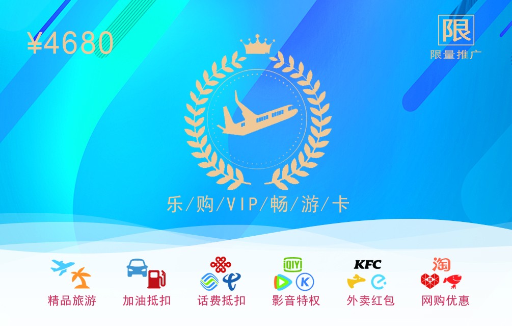 樂(lè)購(gòu)VIP暢游卡生活折扣特權(quán)卡旅游加油充值禮品卡