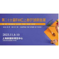 2023第26屆FHC上海國(guó)際環(huán)球食品飲料博覽會(huì)火熱預(yù)定中