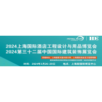 2024上海國(guó)際酒店工程設(shè)計(jì)與用品博覽會(huì)火熱預(yù)定中