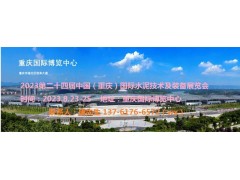 2023中國水泥展|2023重慶水泥展