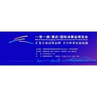 2023一帶一路（重慶）國(guó)際消費(fèi)品博覽會(huì)