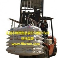 供應太空包、軟托盤袋、FIBC