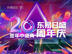 別墅大宅裝修6.18長春東易日盛20周年慶搶占優惠特權