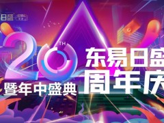長春東易20周年店慶  ?N多驚喜鉅惠到店揭曉?