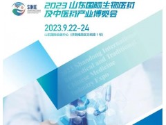 2023山東生物醫藥展|2023山東中醫藥展