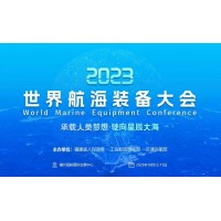 2023年首屆世界航海裝備大會于福州10月舉辦