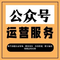 公眾號(hào)代運(yùn)營(yíng)全國(guó)服務(wù)