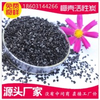 廠家批發 食品級椰殼活性炭 純水過濾飲用純凈水處理用