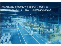 2024天津機器人展|2024天津工博會·機器人展