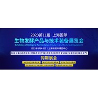 2023生物發酵展-實力品牌云集煥新夏我們已準備就緒就等你來