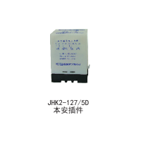 JHK2-127/5D本安插件保護(hù)器