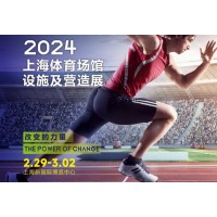 2024 STAF中國（上海）體育場館設(shè)施及營造展覽會