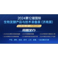 第12屆國際生物發酵產品與技術裝備展明年三月相聚濟南