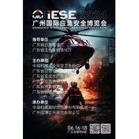 2024廣州國際應(yīng)急安全博覽會