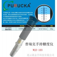普瑞克W2Z-103便攜式手持糖度儀