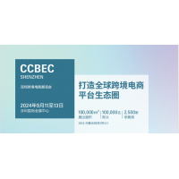 2024深圳電商展|2024深圳跨境電商交易會