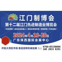 2024第十二屆江門先進制造業博覽會