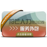 昆山服務外包有邦芒 一站式企業服務平臺