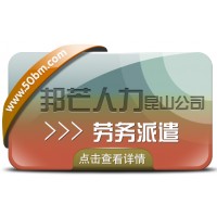昆山勞務派遣找邦芒人力 為企業提供派遣用工方案