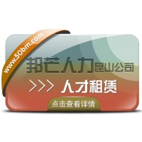 昆山人才租賃找邦芒人力 一站式人力資源服務供應商