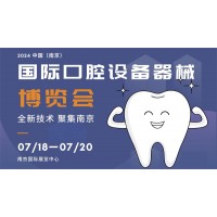 2024 中國（南京）國際口腔設備器械博覽會