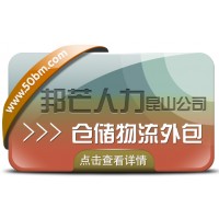 昆山倉儲物流外包有邦芒 助您輕松解決倉儲難題