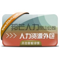 人力資源外包盡在昆山邦芒 一站式為企業提供外包服務