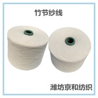5支純棉竹節紗線 全棉紗 花式紗 全棉竹節紗 京和紡織