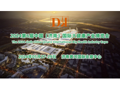 2024山東大健康展覽會/滋補養生產品展覽會/健身產品展覽會