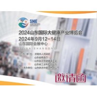 2024山東大健康展|2024第2屆山東國際大健康產業展覽會