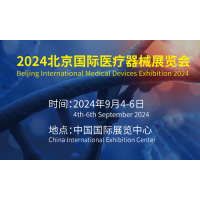 2024第43屆北京國際醫療器械展覽會