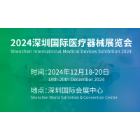2024第44屆深圳國際醫療器械展覽會