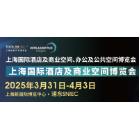 2025上海國際酒店及商業空間照明燈飾設計及智慧酒店展覽會