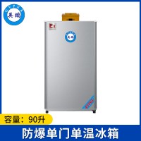 英鵬防爆冰箱-單門單溫90L-BL-200DM90LC(冷藏)
