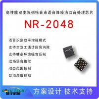 高性能雙麥陣列拾音束語音降噪消回音處理芯片 nr2048