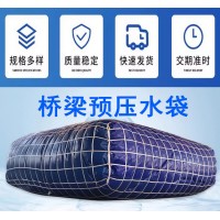 河南路橋預壓水袋加工檢測試壓水袋儲水袋鄭州橋梁預壓水袋