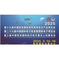2025西安特種電子元器件展覽會