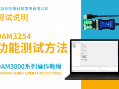 迷你USB采集模塊DAM3254 模擬量采集卡DIO開關量采集模塊電壓電流測試方法