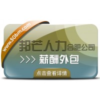 合肥薪酬外包找邦芒 簡化企業薪酬流程輕松無憂