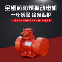 YBZH-2.5-2防爆振動電機380V 0.25KW倉壁振打器