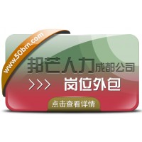 成都崗位外包有邦芒 幫助企業(yè)控制成本 降低運營風(fēng)險