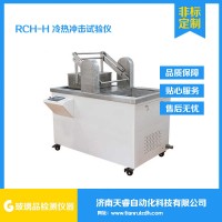 RCY-H玻璃瓶冷熱沖擊試驗(yàn)機(jī) 耐熱震試驗(yàn)機(jī)